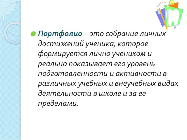 Портфолио – это собрание личных достижений ученика, которое формируется лично учеником и