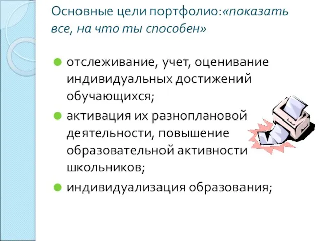 Основные цели портфолио:«показать все, на что ты способен» отслеживание, учет, оценивание индивидуальных