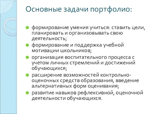 Основные задачи портфолио: формирование умения учиться: ставить цели, планировать и организовывать свою