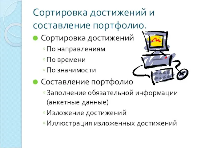 Сортировка достижений и составление портфолио. Сортировка достижений По направлениям По времени По