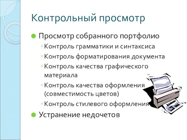 Контрольный просмотр Просмотр собранного портфолио Контроль грамматики и синтаксиса Контроль форматирования документа