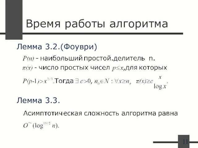 Время работы алгоритма Лемма 3.2.(Фоуври) Лемма 3.3.