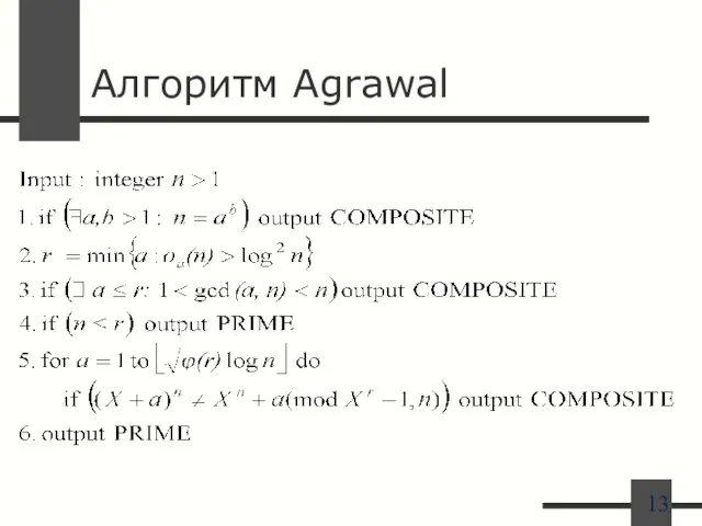 Алгоритм Agrawal