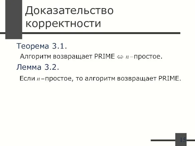 Доказательство корректности Теорема 3.1. Лемма 3.2.