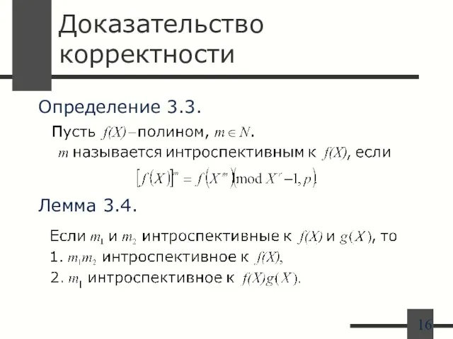 Доказательство корректности Определение 3.3. Лемма 3.4.