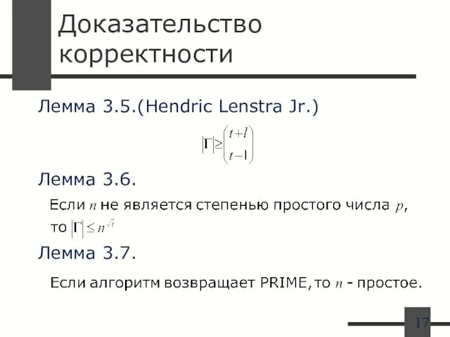 Доказательство корректности Лемма 3.5.(Hendric Lenstra Jr.) Лемма 3.6. Лемма 3.7.