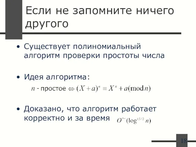 Если не запомните ничего другого Существует полиномиальный алгоритм проверки простоты числа Идея