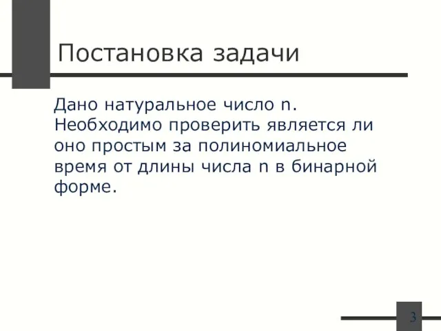 Постановка задачи Дано натуральное число n. Необходимо проверить является ли оно простым