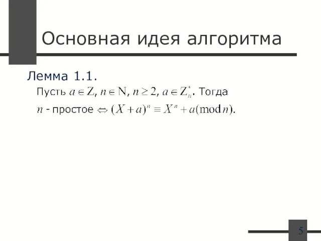 Основная идея алгоритма Лемма 1.1.