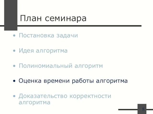 План семинара Постановка задачи Идея алгоритма Полиномиальный алгоритм Оценка времени работы алгоритма Доказательство корректности алгоритма