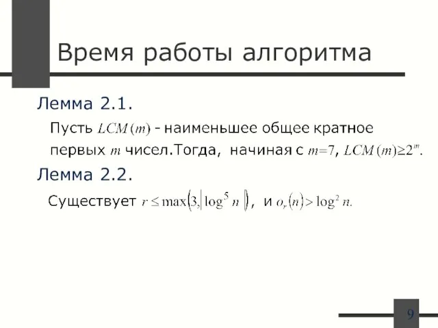 Время работы алгоритма Лемма 2.1. Лемма 2.2.