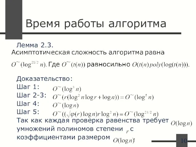 Время работы алгоритма Лемма 2.3. Доказательство: Шаг 1: Шаг 2-3: Шаг 4: