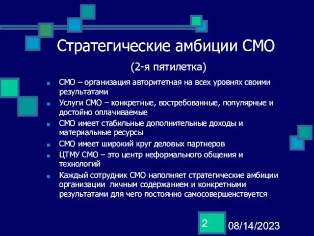 08/14/2023 Стратегические амбиции СМО (2-я пятилетка) СМО – организация авторитетная на всех