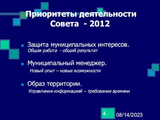 08/14/2023 Приоритеты деятельности Совета - 2012 Защита муниципальных интересов. Общая работа -