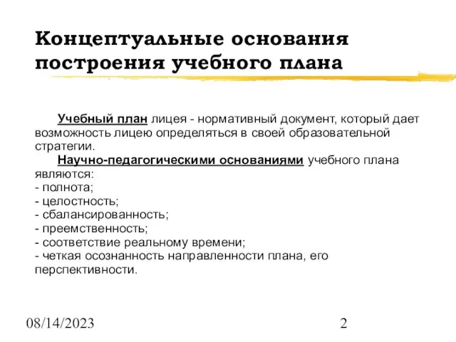 08/14/2023 Концептуальные основания построения учебного плана Учебный план лицея - нормативный документ,