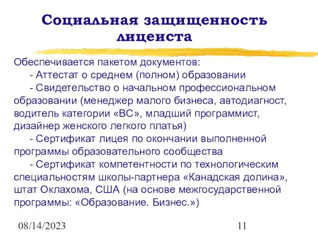 08/14/2023 Обеспечивается пакетом документов: - Аттестат о среднем (полном) образовании - Свидетельство