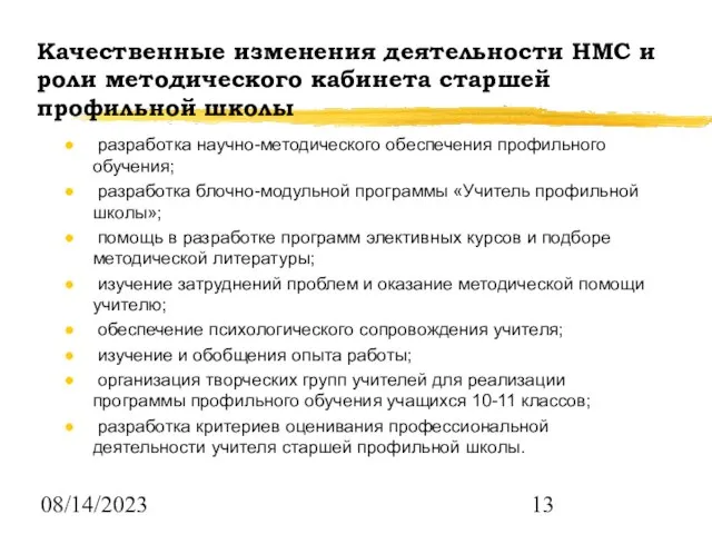 08/14/2023 Качественные изменения деятельности НМС и роли методического кабинета старшей профильной школы