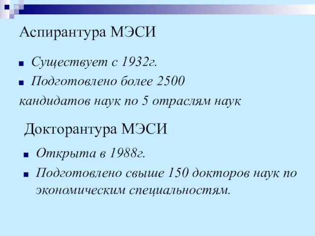 Аспирантура МЭСИ Существует с 1932г. Подготовлено более 2500 кандидатов наук по 5