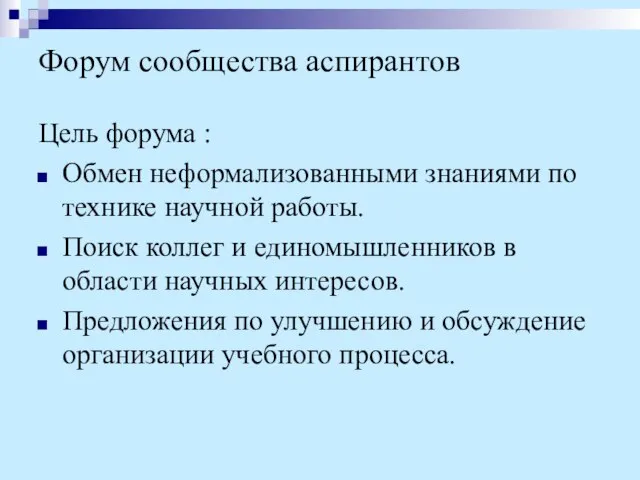 Форум сообщества аспирантов Цель форума : Обмен неформализованными знаниями по технике научной