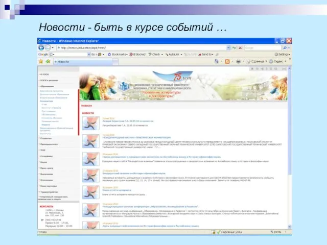 Новости - быть в курсе событий …