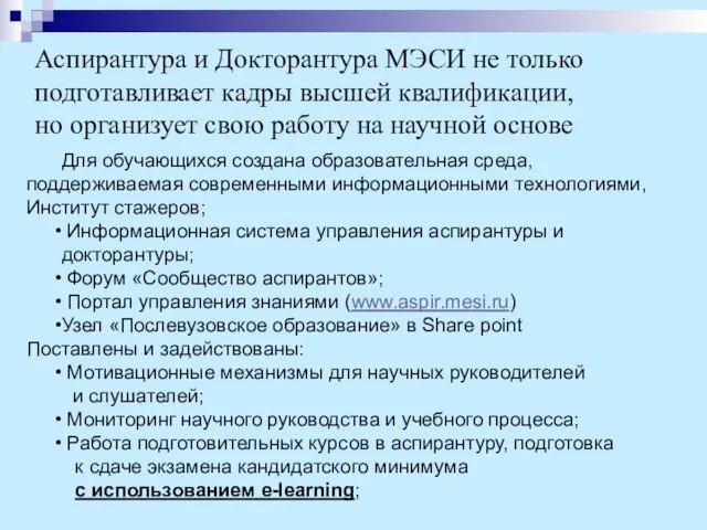 Для обучающихся создана образовательная среда, поддерживаемая современными информационными технологиями, Институт стажеров; Информационная