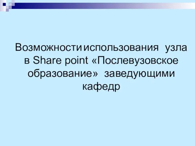 Возможности использования узла в Share point «Послевузовское образование» заведующими кафедр