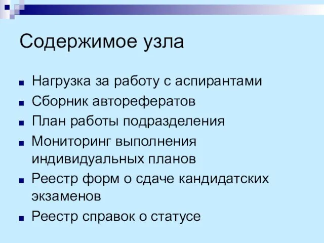 Содержимое узла Нагрузка за работу с аспирантами Сборник авторефератов План работы подразделения