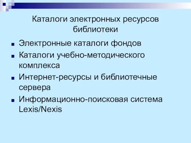 Каталоги электронных ресурсов библиотеки Электронные каталоги фондов Каталоги учебно-методического комплекса Интернет-ресурсы и