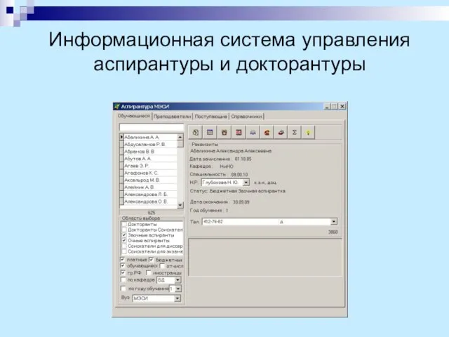 Информационная система управления аспирантуры и докторантуры