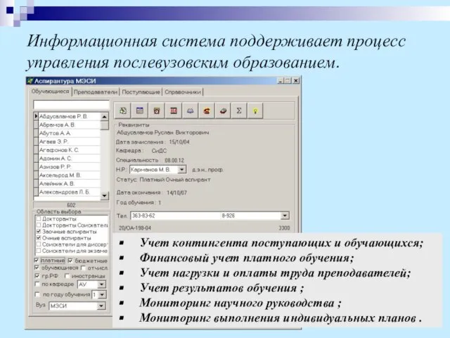 Информационная система поддерживает процесс управления послевузовским образованием. Учет контингента поступающих и обучающихся;