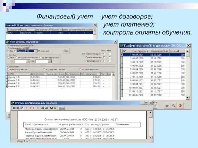 Финансовый учет учет договоров; учет платежей; контроль оплаты обучения.