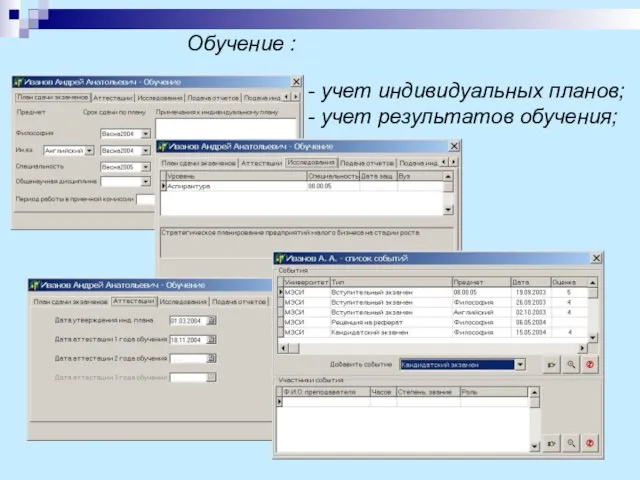 Обучение : учет индивидуальных планов; учет результатов обучения;