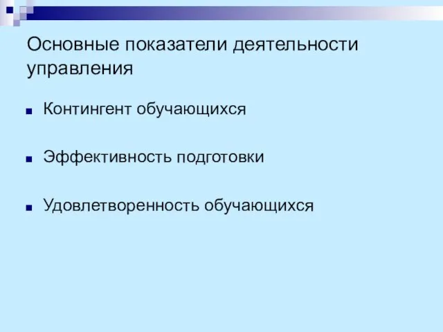 Основные показатели деятельности управления Контингент обучающихся Эффективность подготовки Удовлетворенность обучающихся