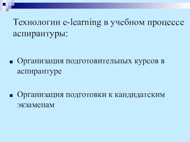 Технологии е-learning в учебном процессе аспирантуры: Организация подготовительных курсов в аспирантуре Организация подготовки к кандидатским экзаменам