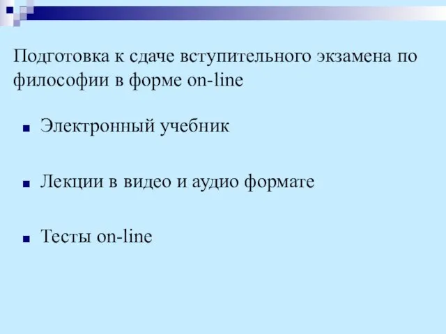 Подготовка к сдаче вступительного экзамена по философии в форме on-line Электронный учебник