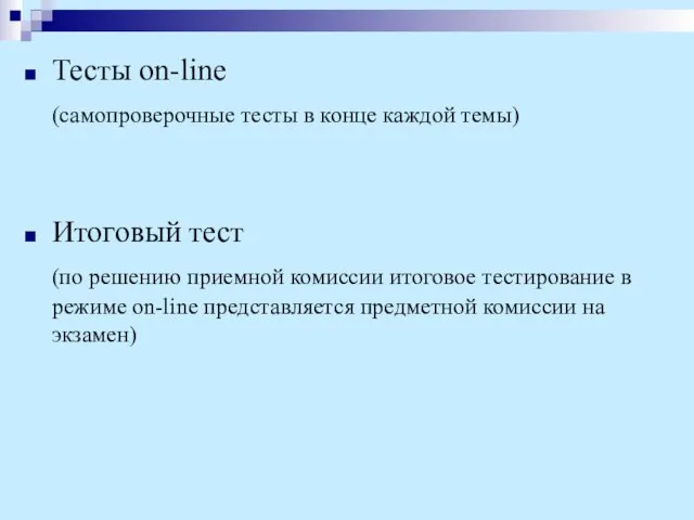 Тесты on-line (самопроверочные тесты в конце каждой темы) Итоговый тест (по решению