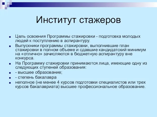 Институт стажеров Цель освоения Программы стажировки - подготовка молодых людей к поступлению