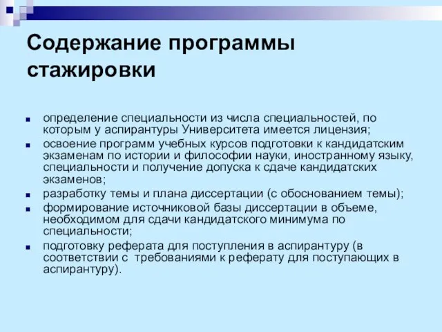 Содержание программы стажировки определение специальности из числа специальностей, по которым у аспирантуры