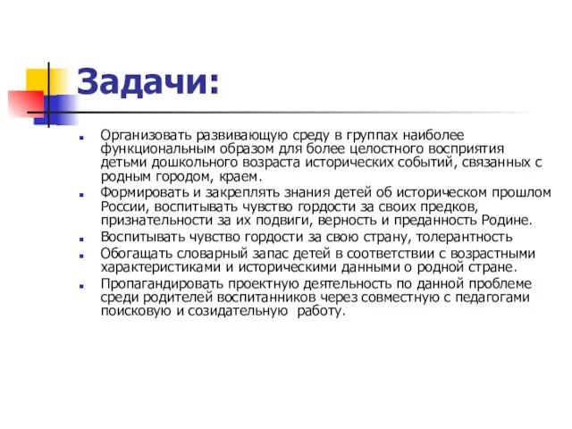 Задачи: Организовать развивающую среду в группах наиболее функциональным образом для более целостного