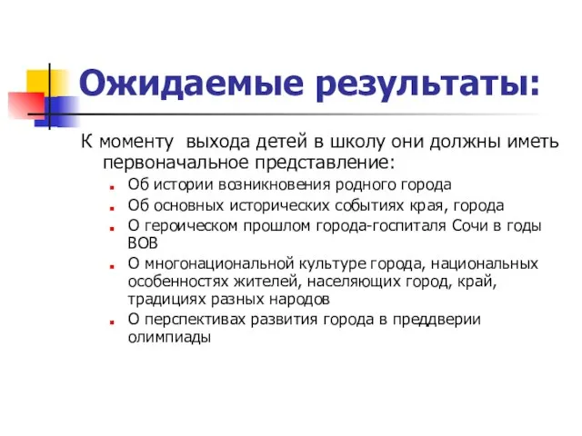 Ожидаемые результаты: К моменту выхода детей в школу они должны иметь первоначальное