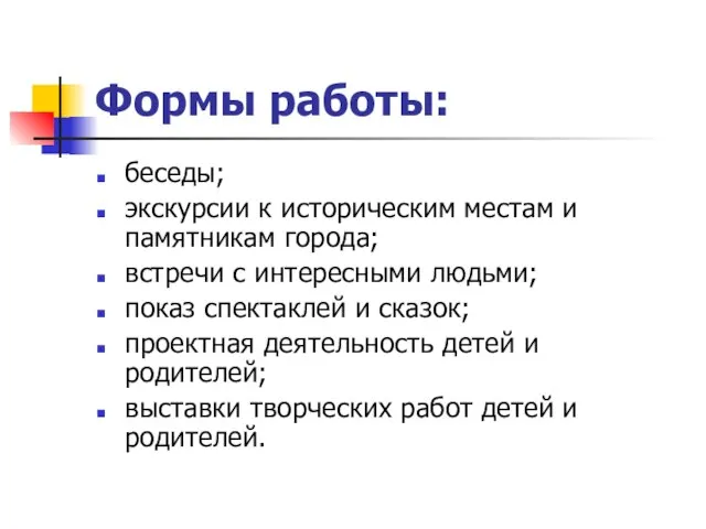 Формы работы: беседы; экскурсии к историческим местам и памятникам города; встречи с