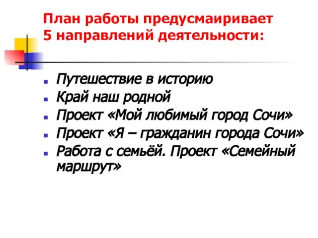 План работы предусмаиривает 5 направлений деятельности: Путешествие в историю Край наш родной