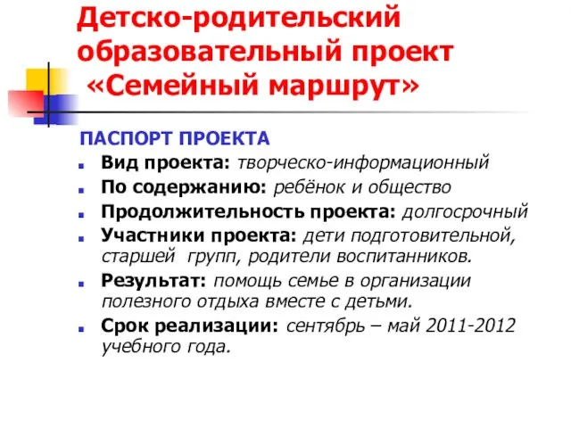 Детско-родительский образовательный проект «Семейный маршрут» ПАСПОРТ ПРОЕКТА Вид проекта: творческо-информационный По содержанию: