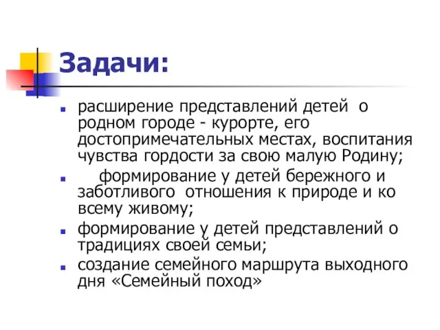 Задачи: расширение представлений детей о родном горо­де - курорте, его достопримечательных местах,