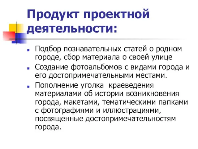 Продукт проектной деятельности: Подбор познавательных статей о родном городе, сбор материала о