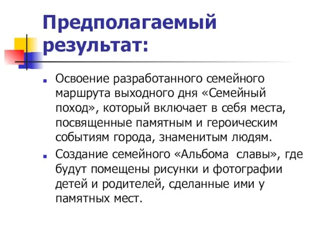 Предполагаемый результат: Освоение разработанного семейного маршрута выходного дня «Семейный поход», который включает