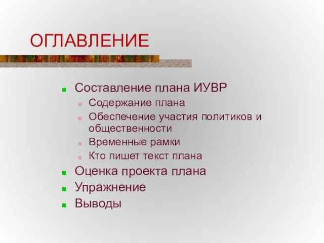 ОГЛАВЛЕНИЕ Составление плана ИУВР Содержание плана Обеспечение участия политиков и общественности Временные