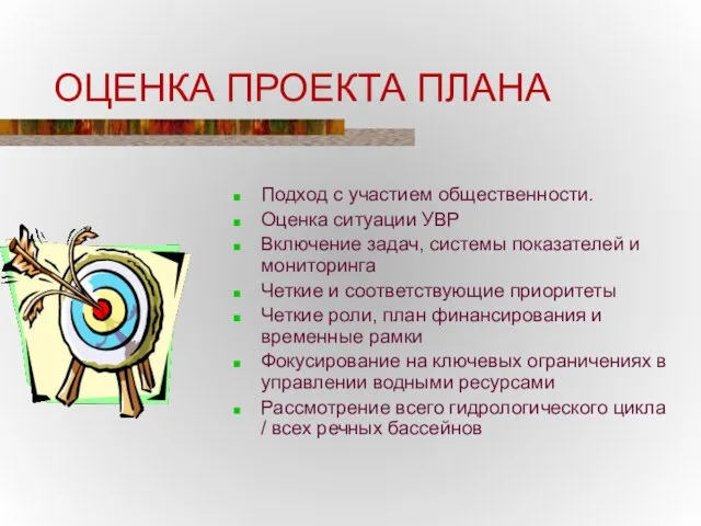 ОЦЕНКА ПРОЕКТА ПЛАНА Подход с участием общественности. Оценка ситуации УВР Включение задач,