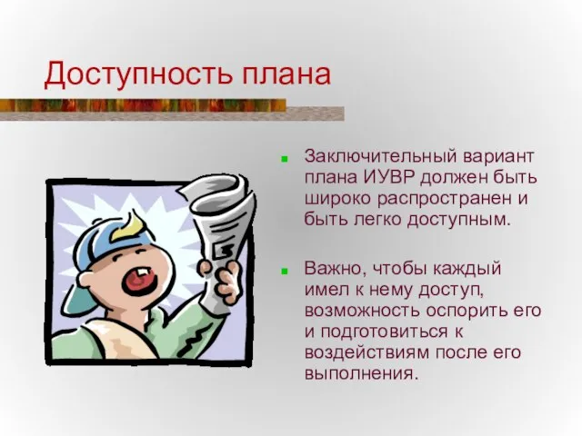 Доступность плана Заключительный вариант плана ИУВР должен быть широко распространен и быть