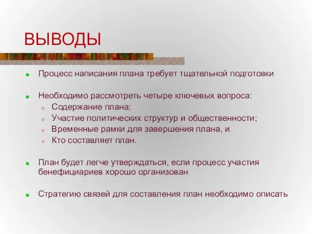 ВЫВОДЫ Процесс написания плана требует тщательной подготовки Необходимо рассмотреть четыре ключевых вопроса: